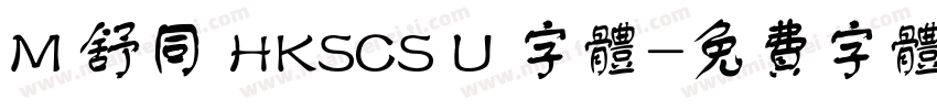 M 舒同 HKSCS U 字体字体转换
